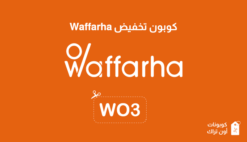 كوبون تخفيض Waffarha