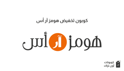 كوبون تخفيض هومز آر أس