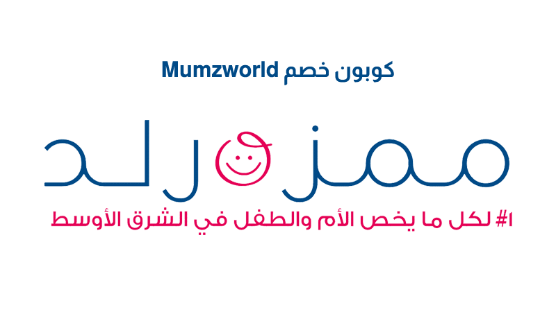 كوبون خصم Mumzworld