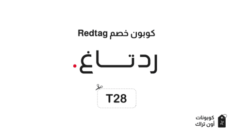 كوبون خصم Redtag