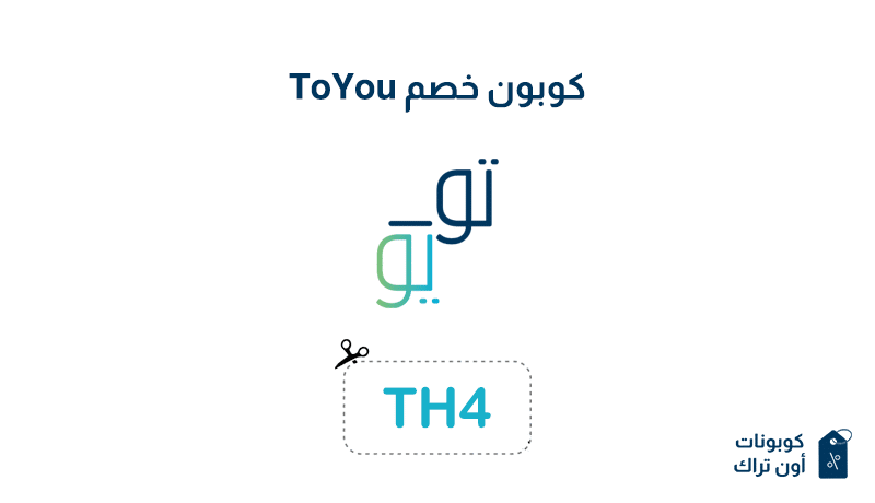 كوبون خصم Toyou