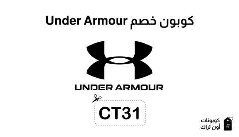 كوبون خصم Under Armour