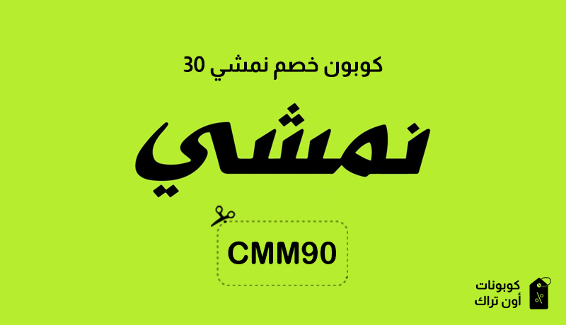 كوبون خصم نمشي 30