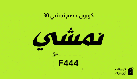 كوبون خصم نمشي 30