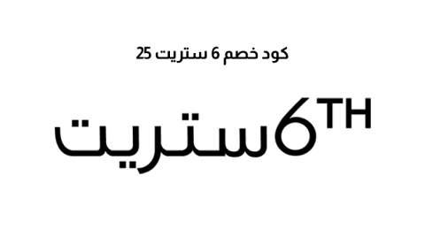 كود خصم 6 ستريت 25