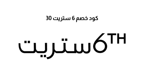 كود خصم 6 ستريت 30