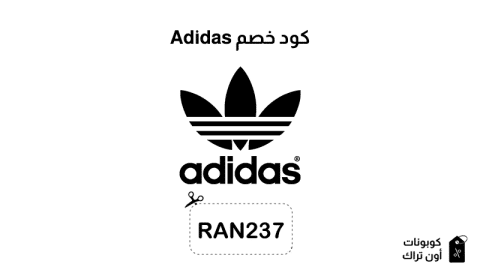 كود خصم Adidas