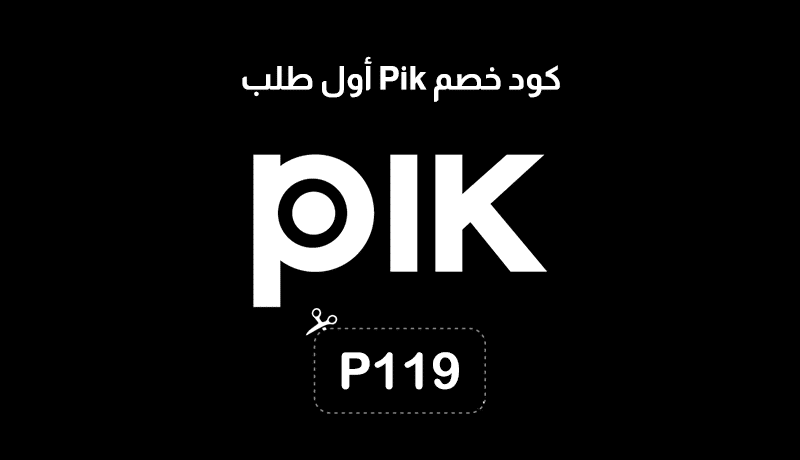 كود خصم Pik أول طلب