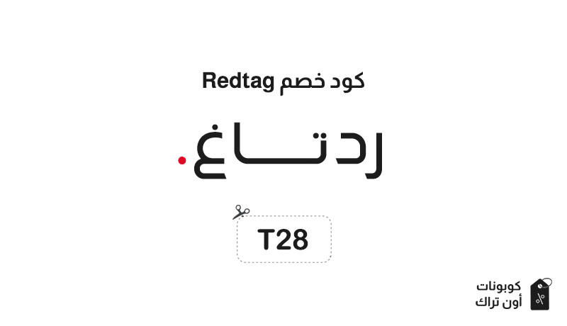 كود خصم Redtag