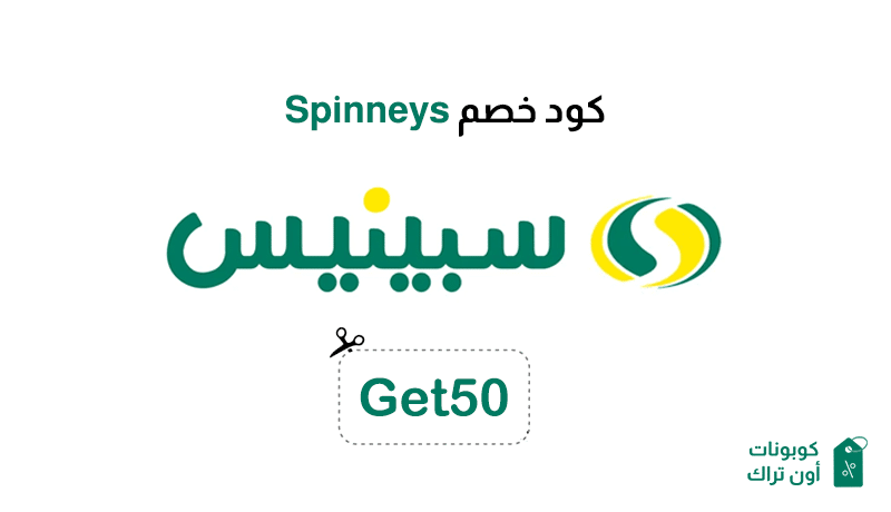 كود خصم Spinneys