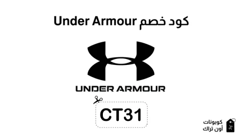 كود خصم Under Armour