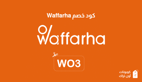 كود خصم Waffarha