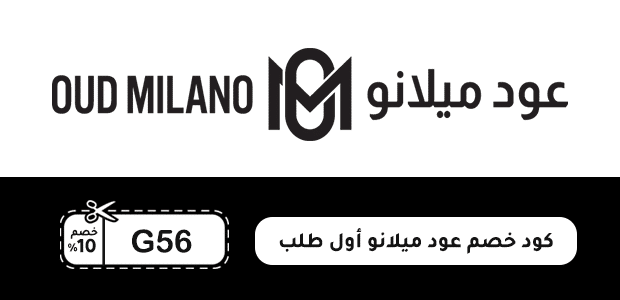 كود خصم عود ميلانو أول طلب