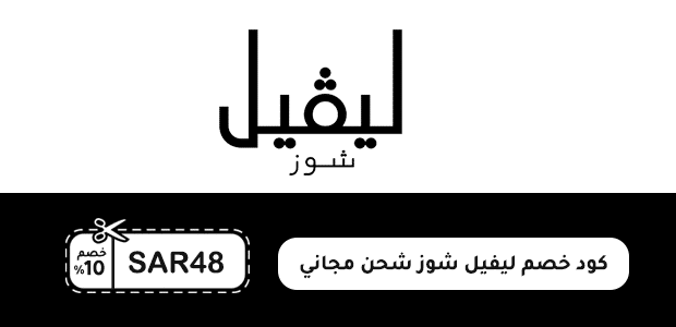 كود خصم ليفيل شوز شحن مجاني