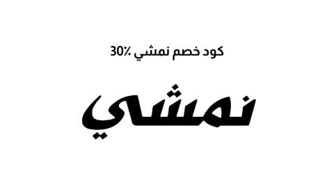 كود خصم نمشي 30٪