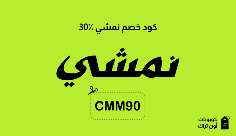 كود خصم نمشي 30٪