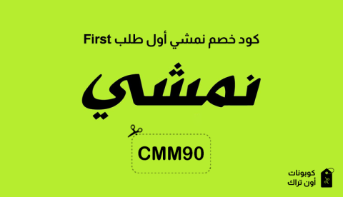 كود خصم نمشي أول طلب First