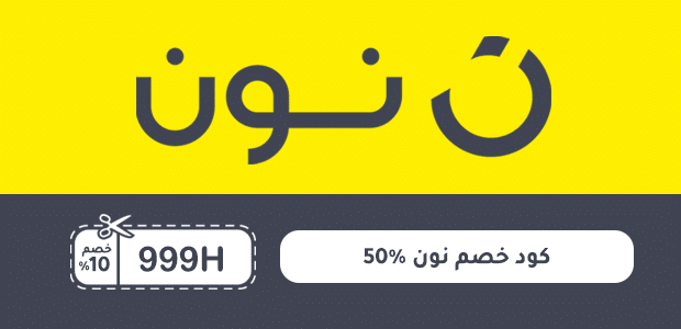 كود خصم نون 50٪