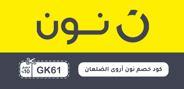كود خصم نون أروى الضلعان