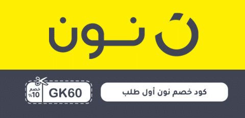 كود خصم نون أول طلب