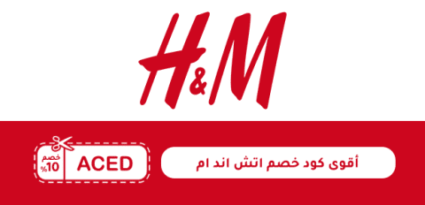 أقوى كود خصم اتش اند ام