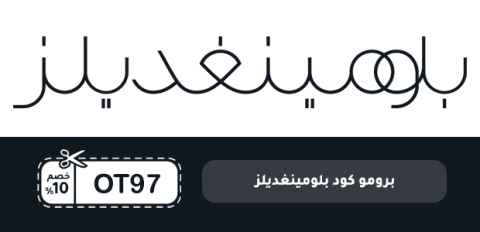 برومو كود بلومينغديلز