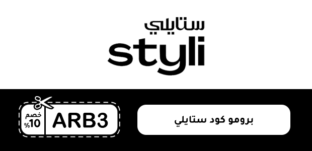 برومو كود ستايلي