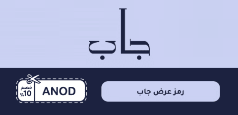 رمز عرض جاب