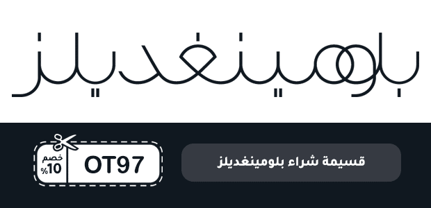 قسيمة شراء بلومينغديلز