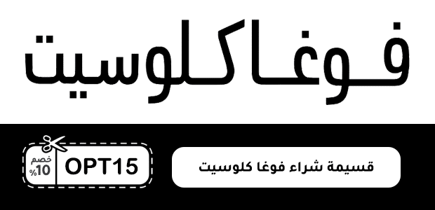 قسيمة شراء فوغا كلوسيت