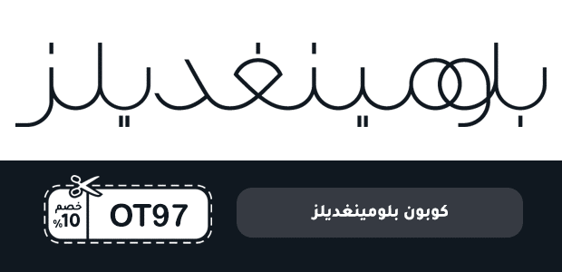 كوبون بلومينغديلز