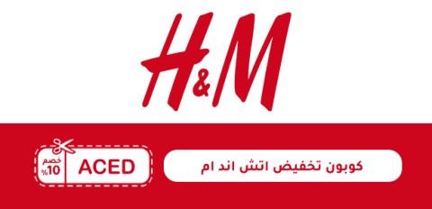 كوبون تخفيض اتش اند ام