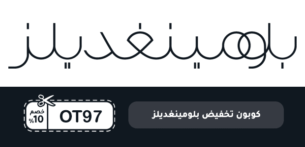 كوبون تخفيض بلومينغديلز