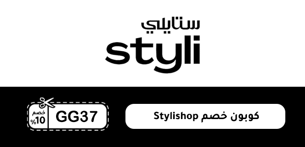 كوبون خصم Stylishop