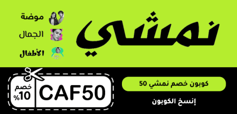 كوبون خصم نمشي 50