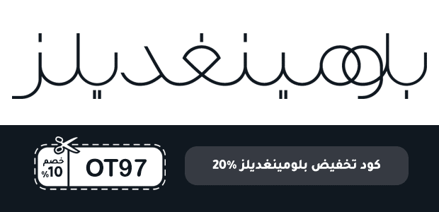 كود تخفيض بلومينغديلز 20%