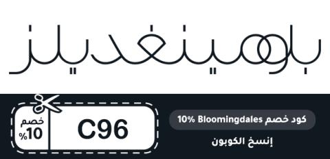 كود خصم Bloomingdales 10%