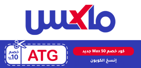 كود خصم max 50 جديد