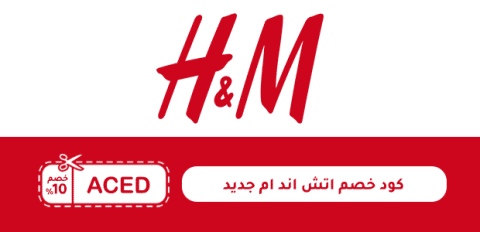 كود خصم اتش اند ام جديد
