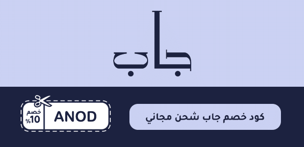 كود خصم جاب شحن مجاني