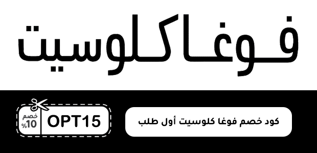 كود خصم فوغا كلوسيت أول طلب