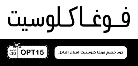 كود خصم فوغا كلوسيت افنان الباتل