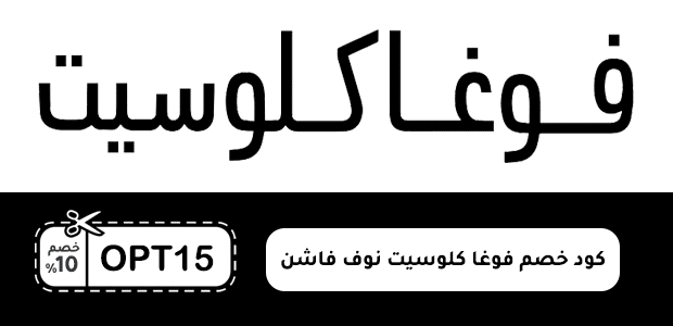 كود خصم فوغا كلوسيت نوف فاشن