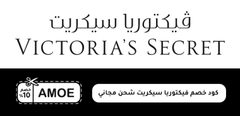 كود خصم فيكتوريا سيكريت شحن مجاني