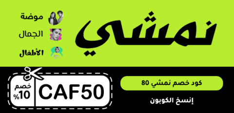 كود خصم نمشي 80