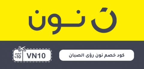 كود خصم نون رؤى الصبان