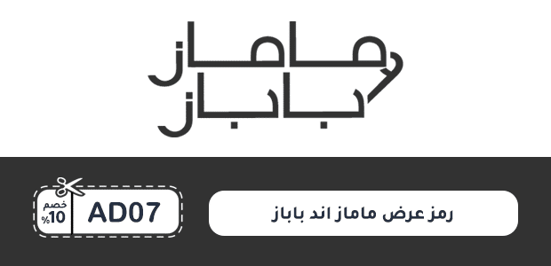 رمز عرض ماماز اند باباز