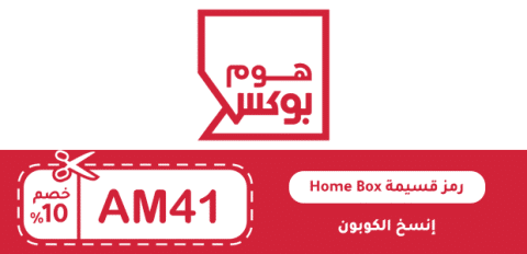 رمز قسيمة Home Box