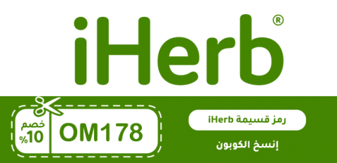 رمز قسيمة iHerb