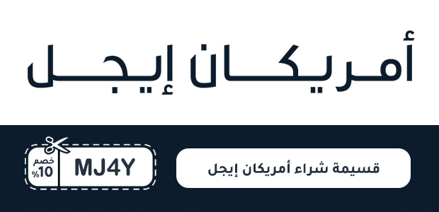 قسيمة شراء أمريكان إيجل